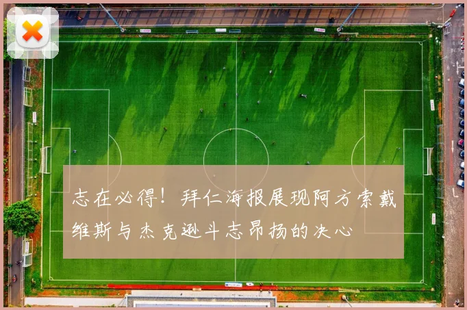 志在必得！拜仁海报展现阿方索戴维斯与杰克逊斗志昂扬的决心