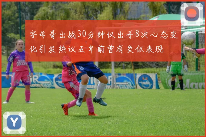 字母哥出战30分钟仅出手8次心态变化引发热议五年前曾有类似表现
