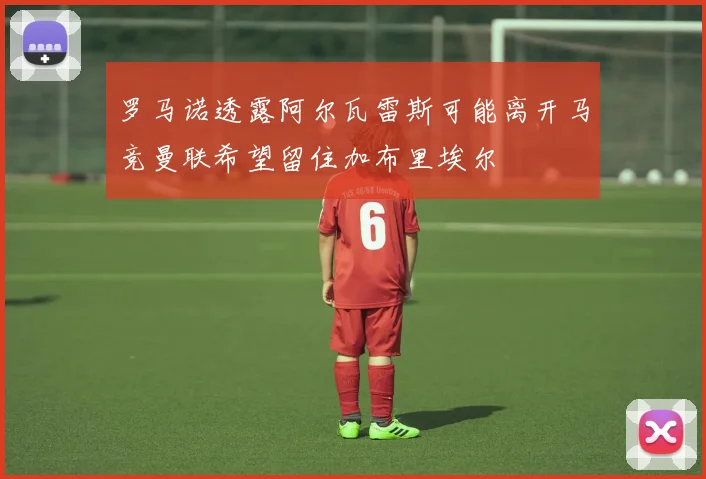 罗马诺透露阿尔瓦雷斯可能离开马竞曼联希望留住加布里埃尔
