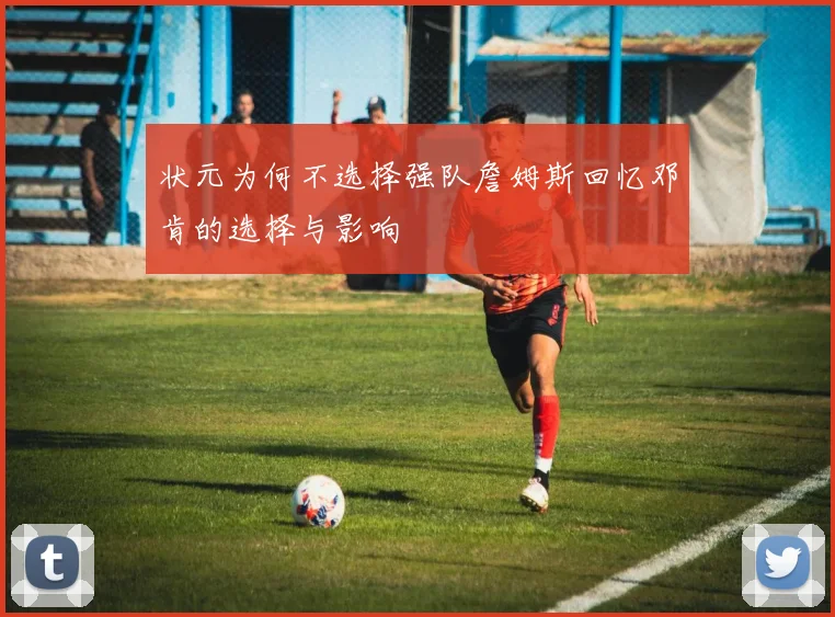 状元为何不选择强队詹姆斯回忆邓肯的选择与影响