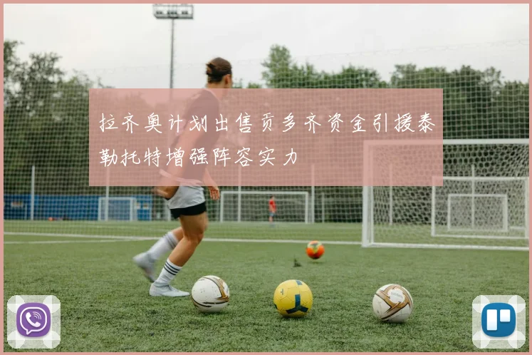 拉齐奥计划出售贡多齐资金引援泰勒托特增强阵容实力