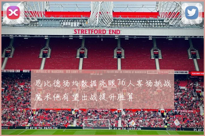 恩比德场均数据亮眼76人客场挑战魔术他有望出战提升胜算