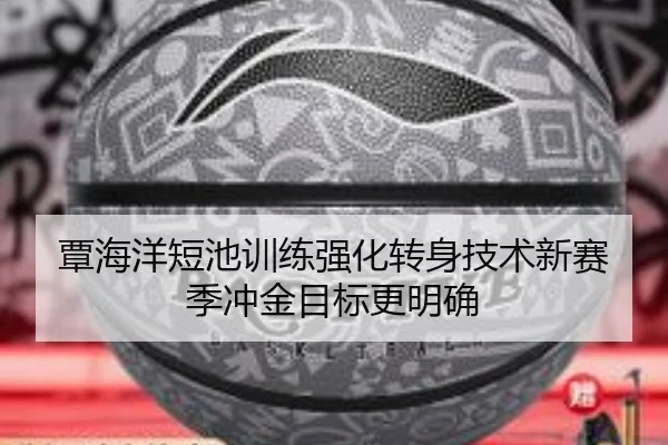 覃海洋短池训练强化转身技术新赛季冲金目标更明确 - BAJIESPORTS